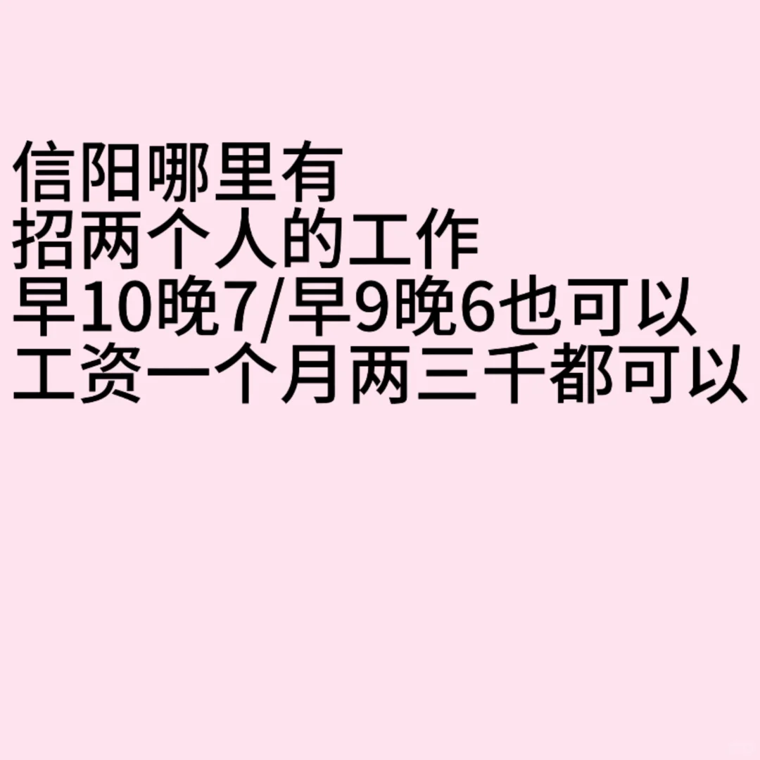 信阳找工作