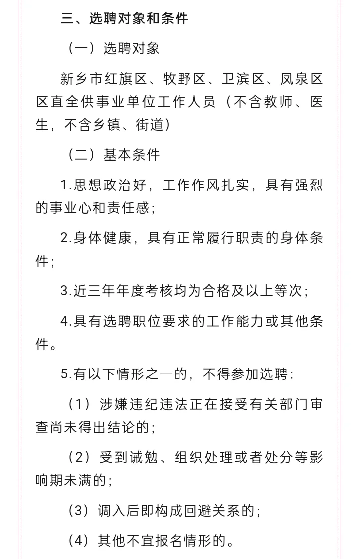新乡市直事业单位选聘