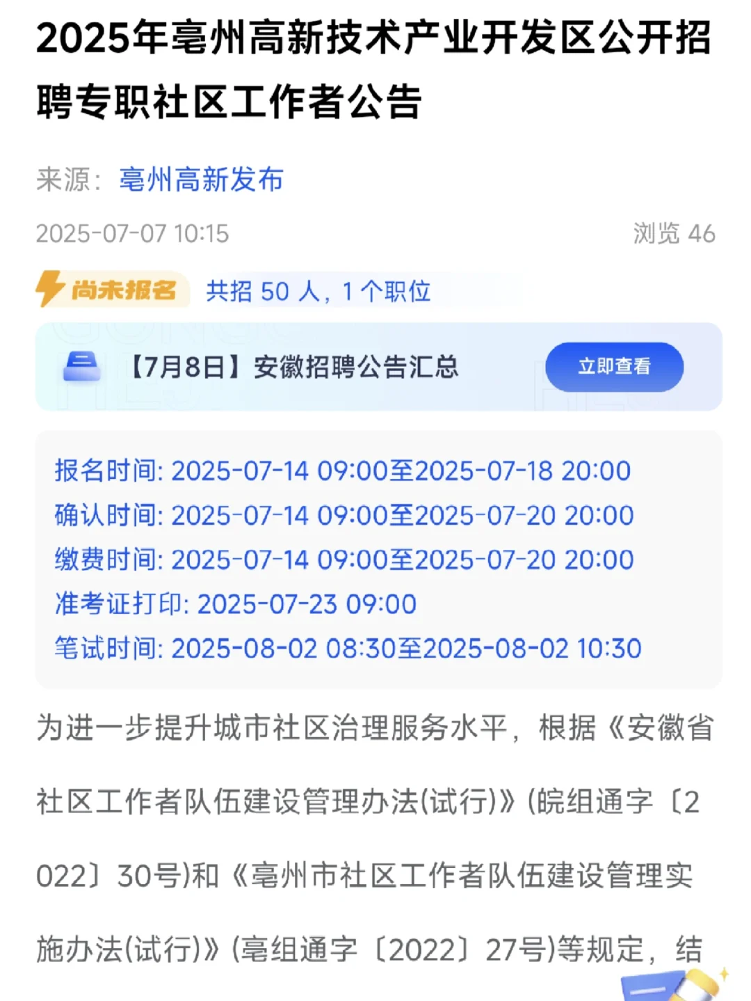 🔥亳州高新社区招50人#待遇同编 #即将报