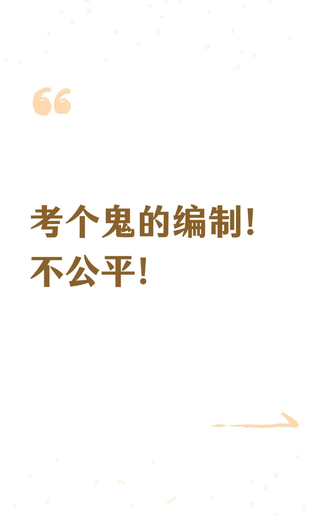 考个鬼的编制！不公平！