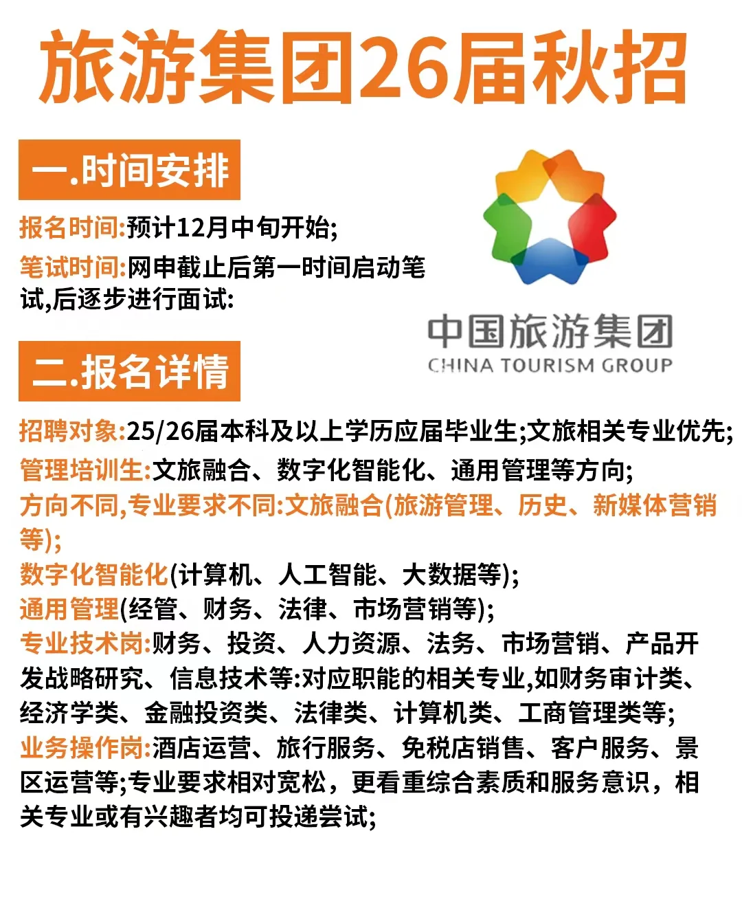 中国旅游集团2026校园招聘公告