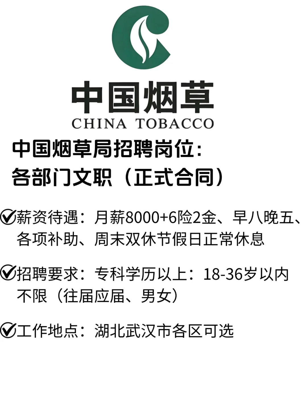 七月烟草局央国企大专起报速来！投就中！