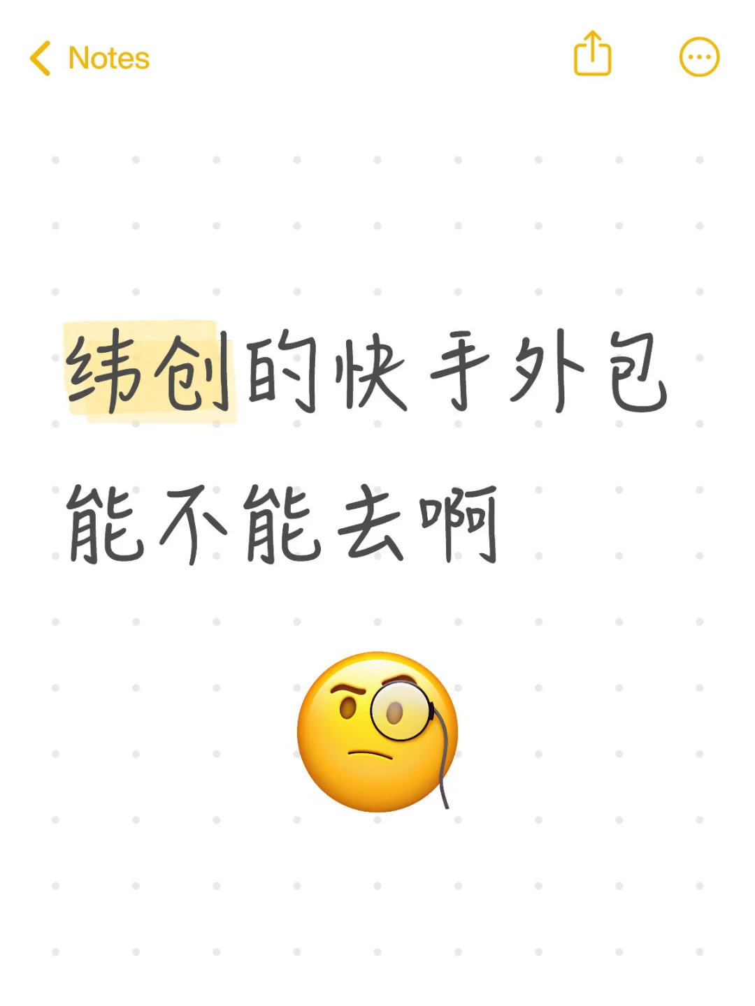 纬创快手外包能不能去啊
