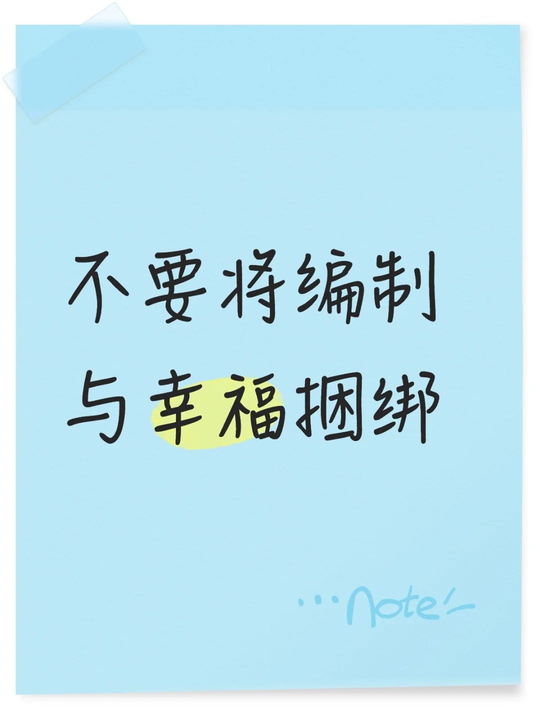 不要将编制与幸福捆绑