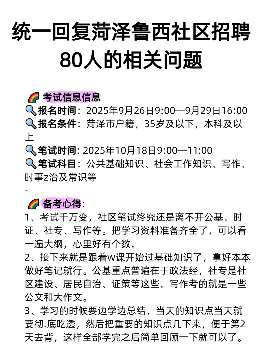 统一回复菏泽鲁西社区招聘80人的相关问题