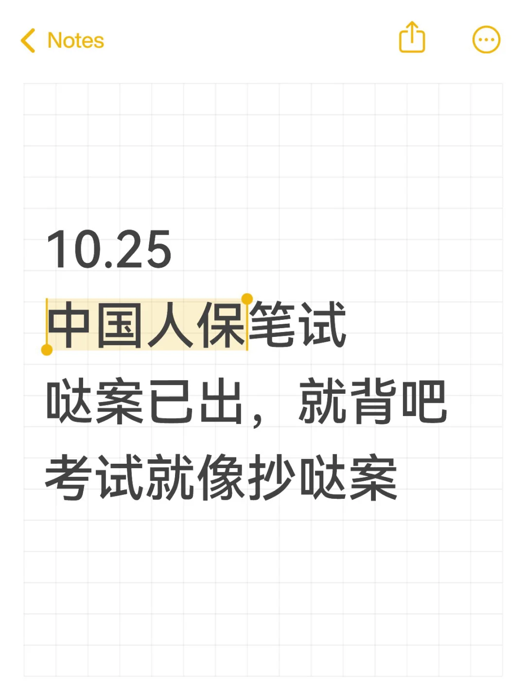 10.25中国人保笔试 哒案已出