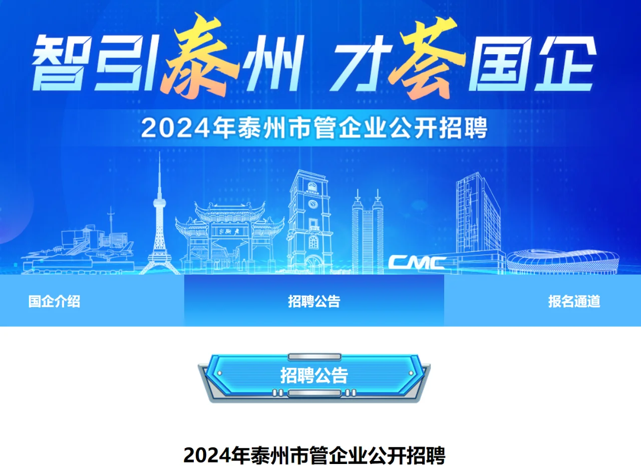 2024511泰州市管国企统一招聘42人