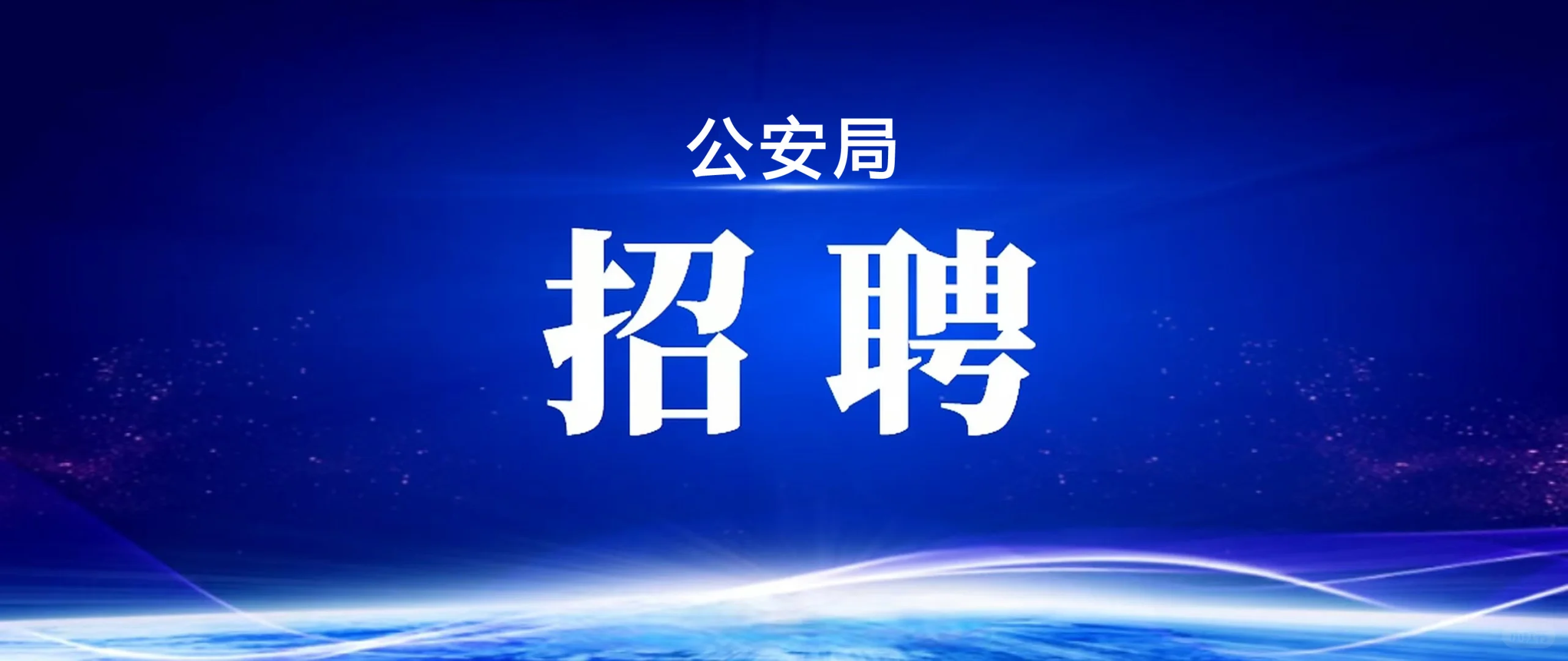市公安局招录男女辅警240人