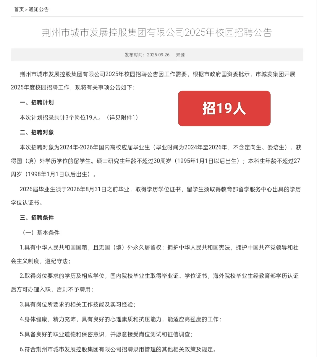 国企｜荆州市城市发展控股集团公开招聘19人