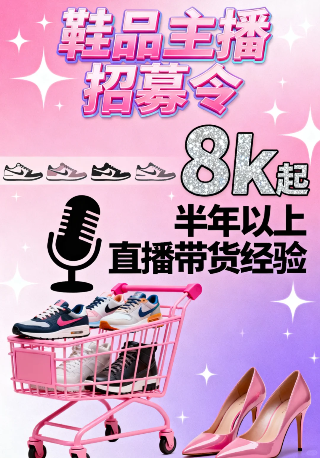 适合普通人的🆕行业😏 招聘电商主播