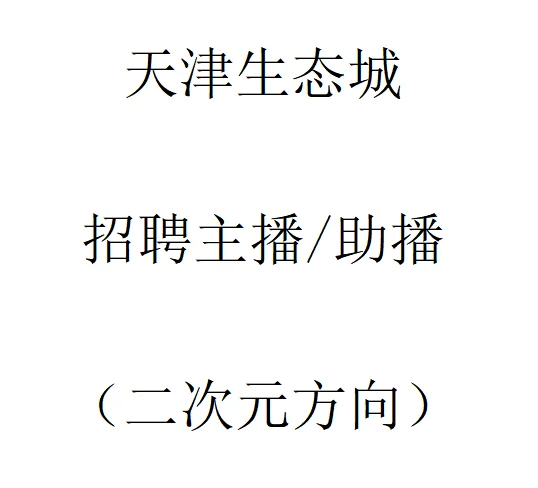 天津招聘主播/助播喽！！