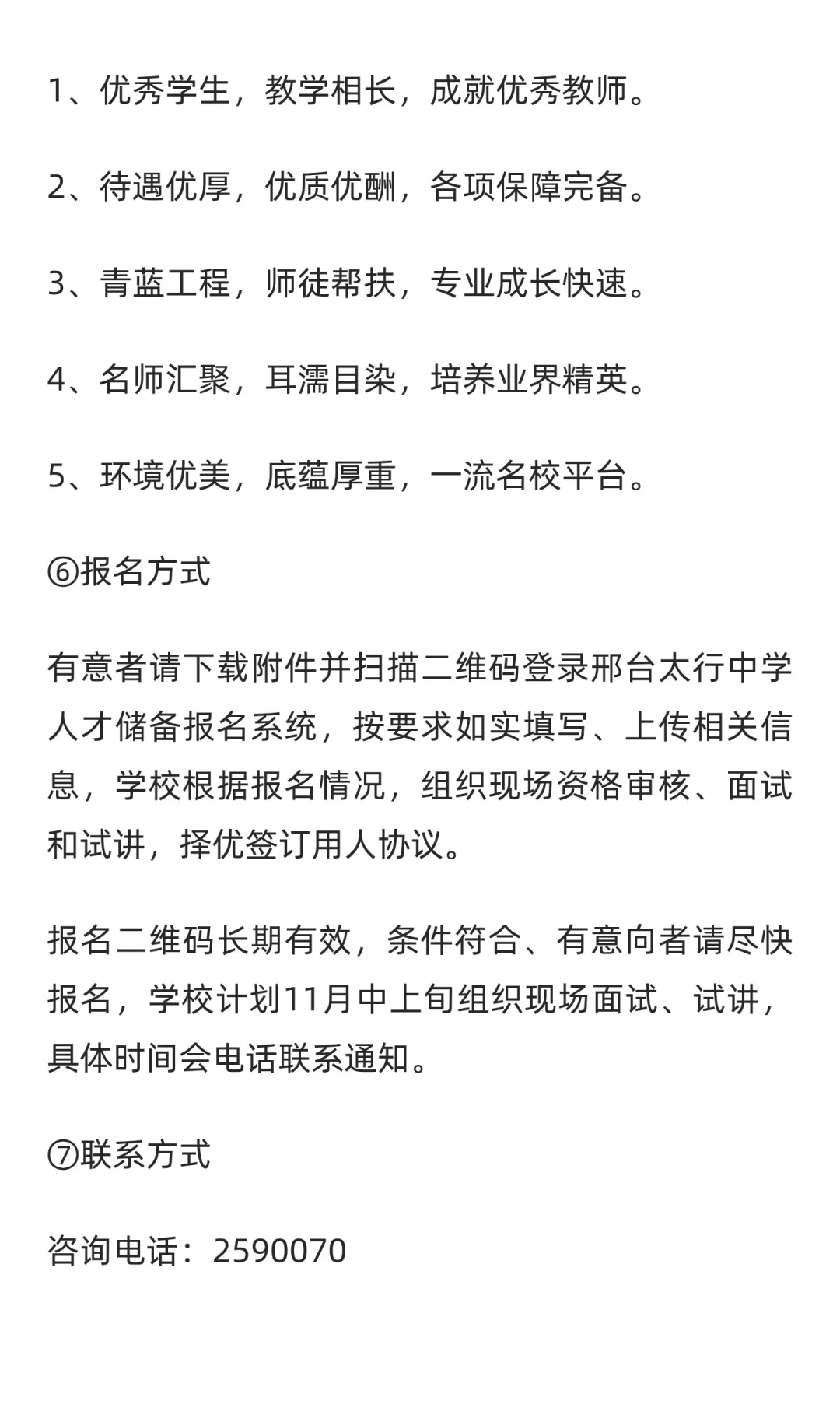 2025年10月河北邢台太行中学教师人才储备公
