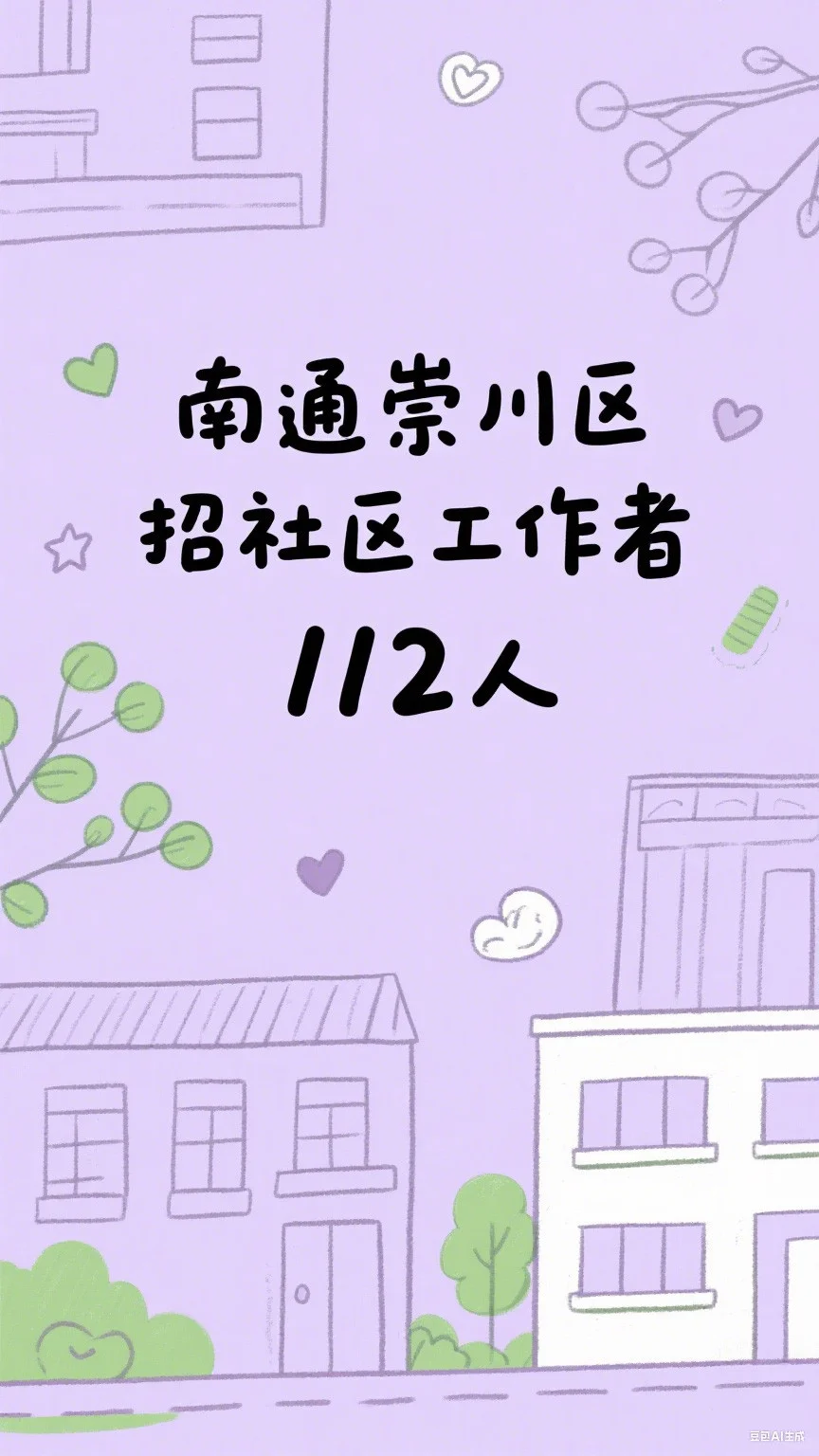 南通崇川招社区工作者112人