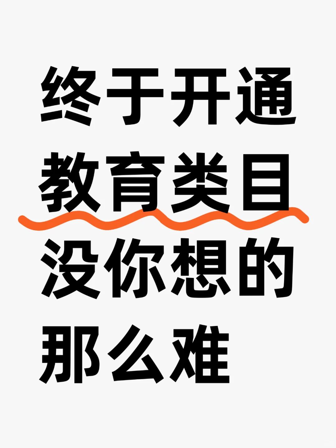 小红书店教育类开通避坑指南！5天折腾经验