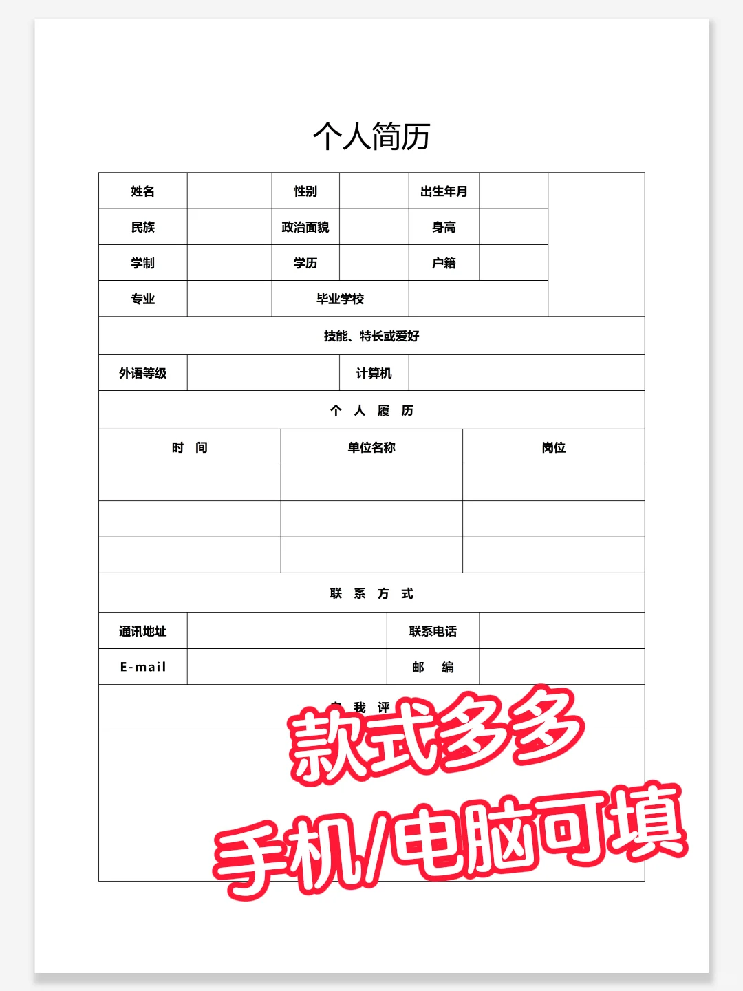 HR喜欢一目了然的简历，手机/电脑可填