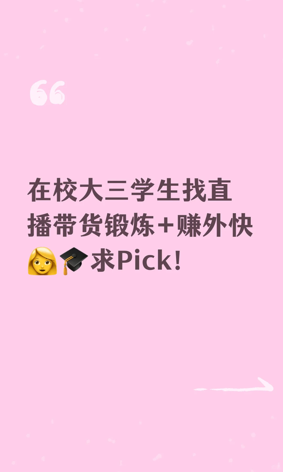 在校大三学生找直播带货锻炼+赚外快👩🎓求P