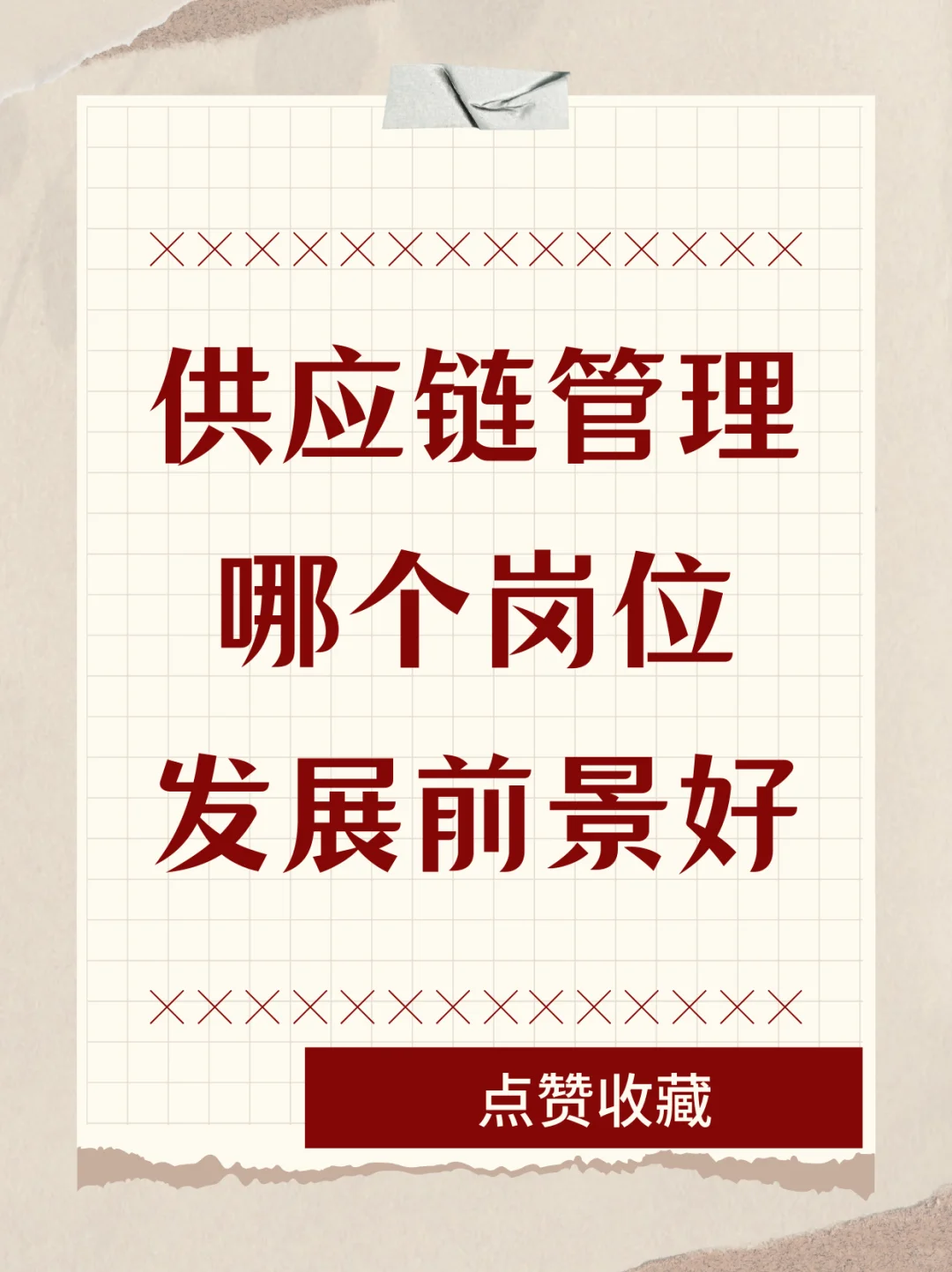 供应链管理发展前景好的岗位