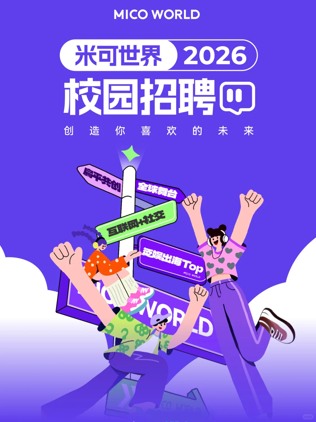 米可世界2026校园招聘全面启动！