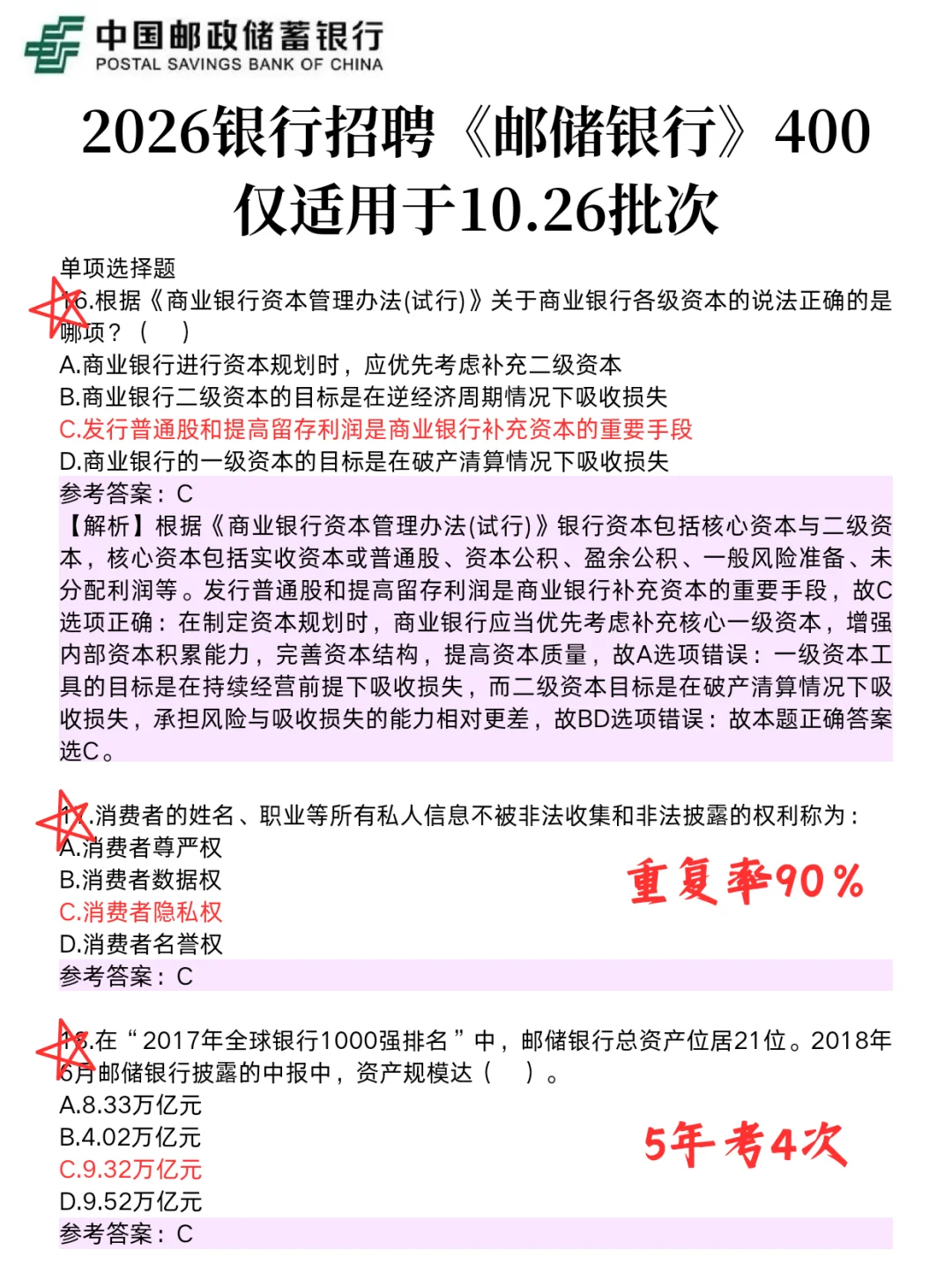 邮储银行400母题，笔试重复率90%，直接拿捏