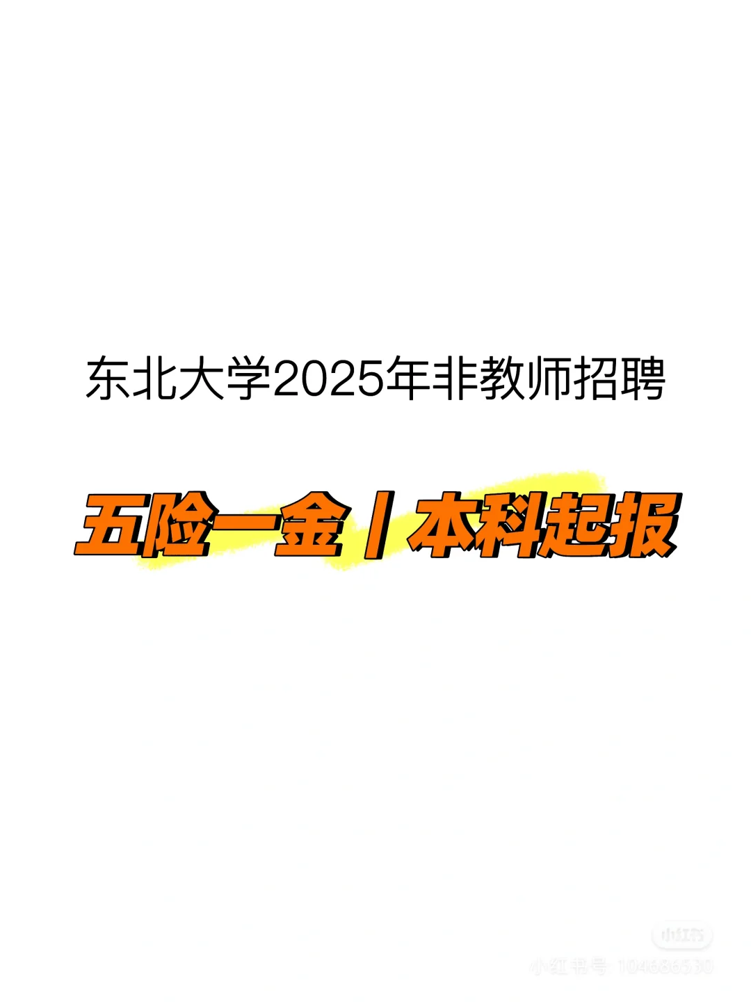 东北大学2025年非教师岗位招聘