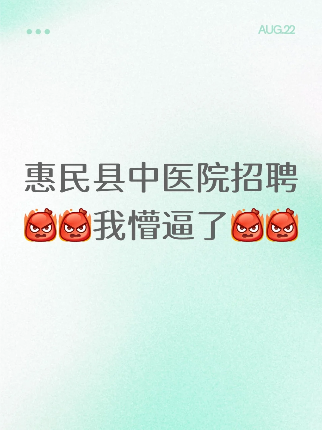 惠民县中医院招聘，我懵逼了