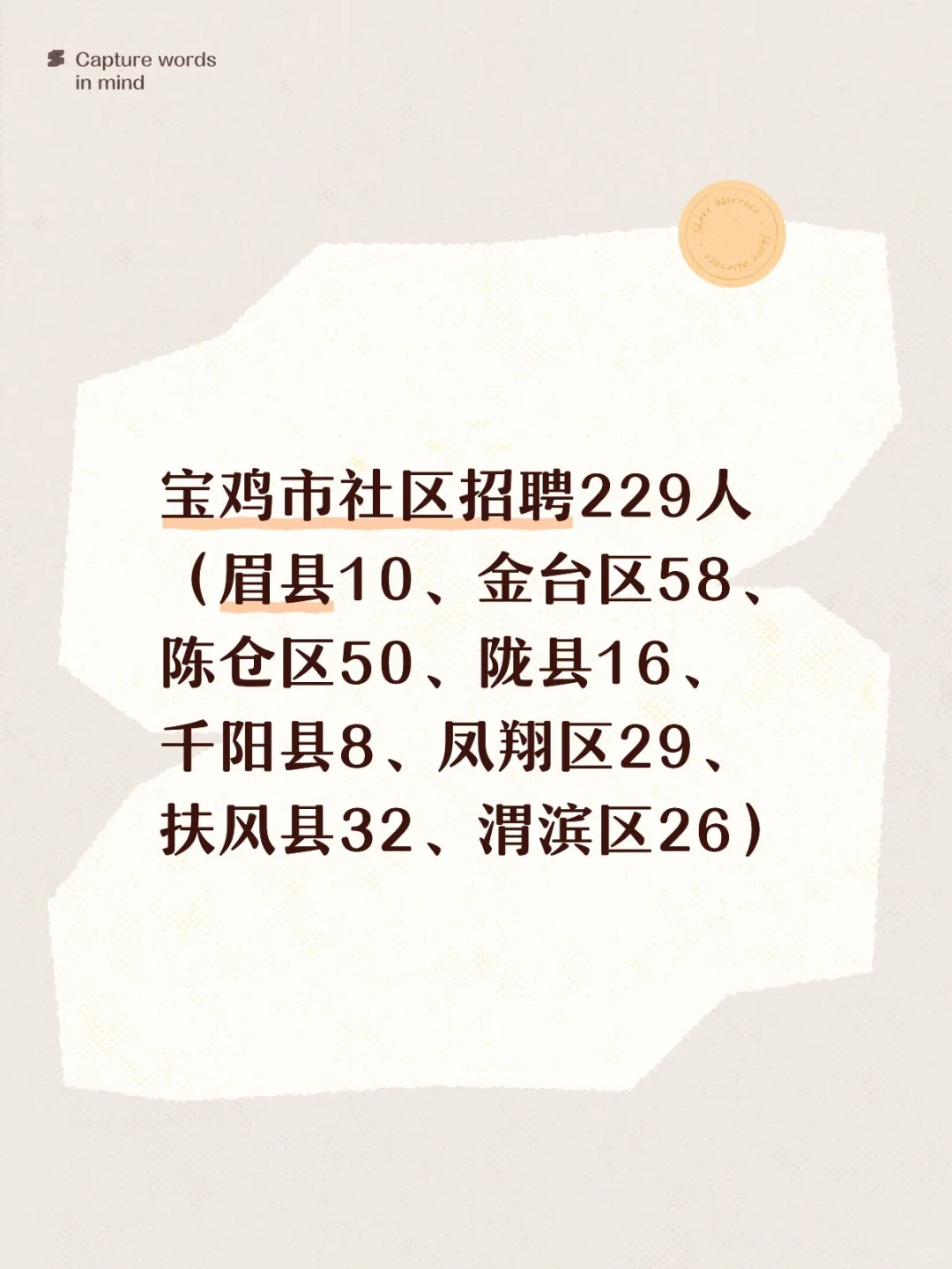 宝鸡市社区招聘229人