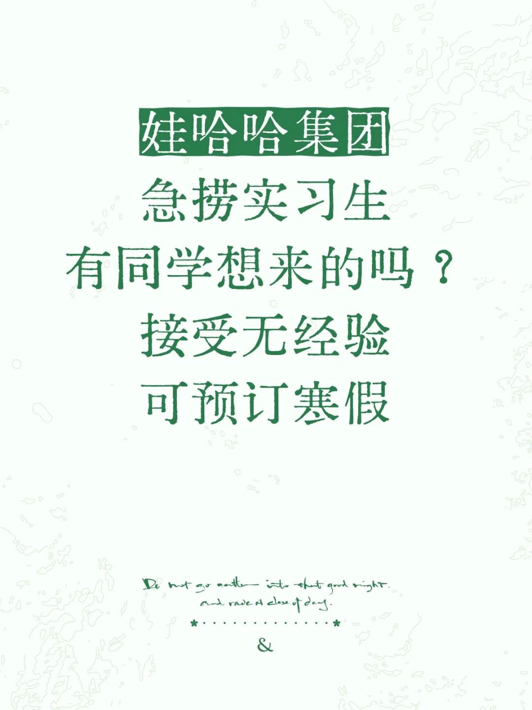 有没有愿意来娃哈哈集团实习的同学？