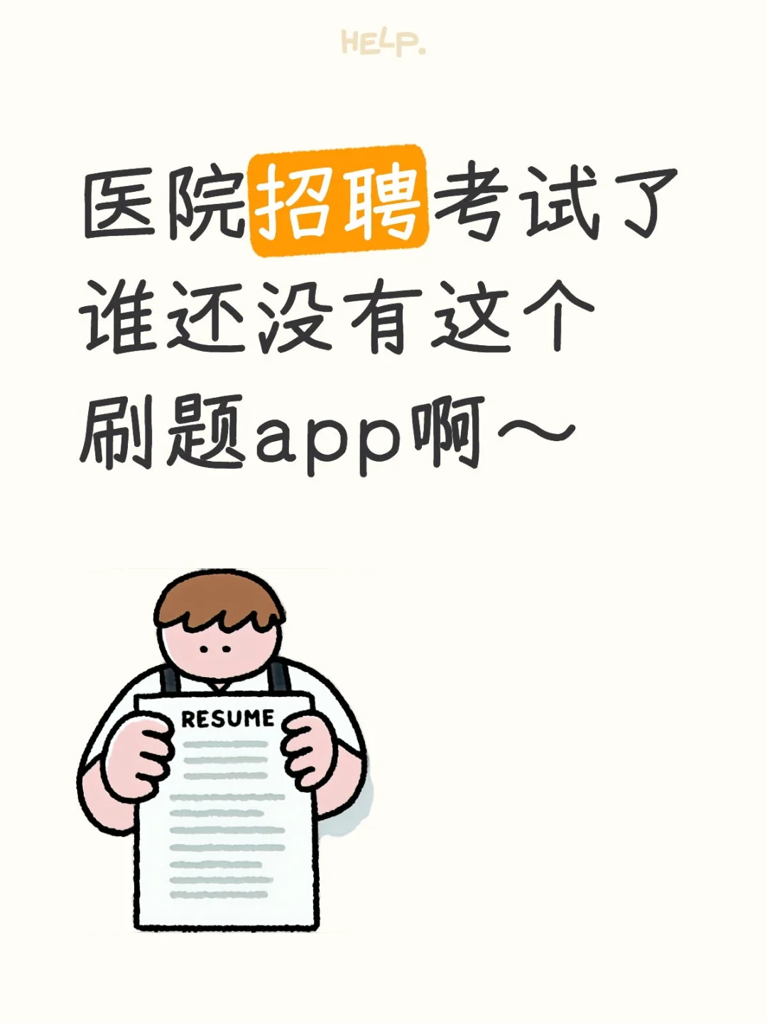 医院招聘考试了谁还没有这个刷题app啊～