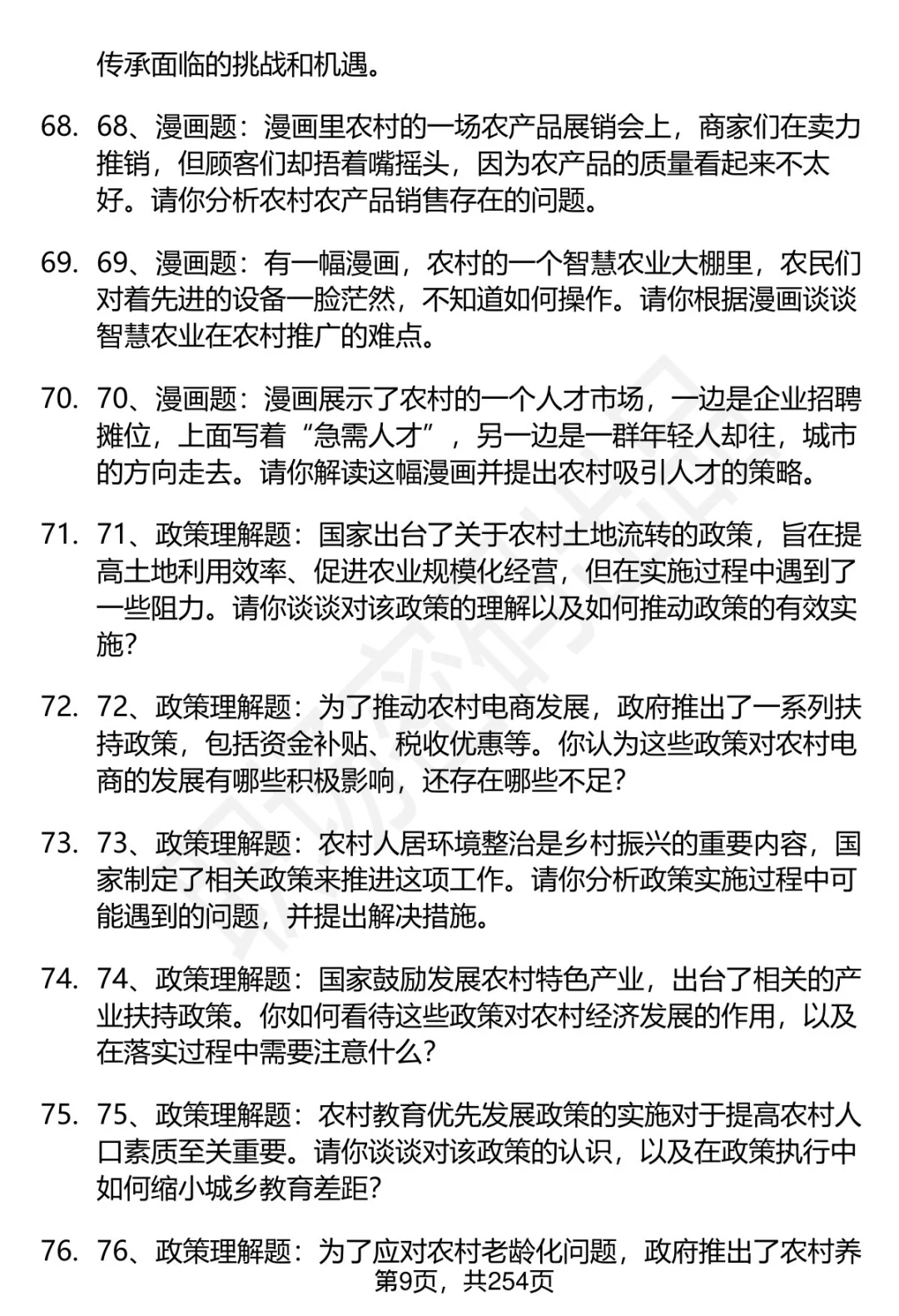 80道农业农村部在京事业单位面试题答案