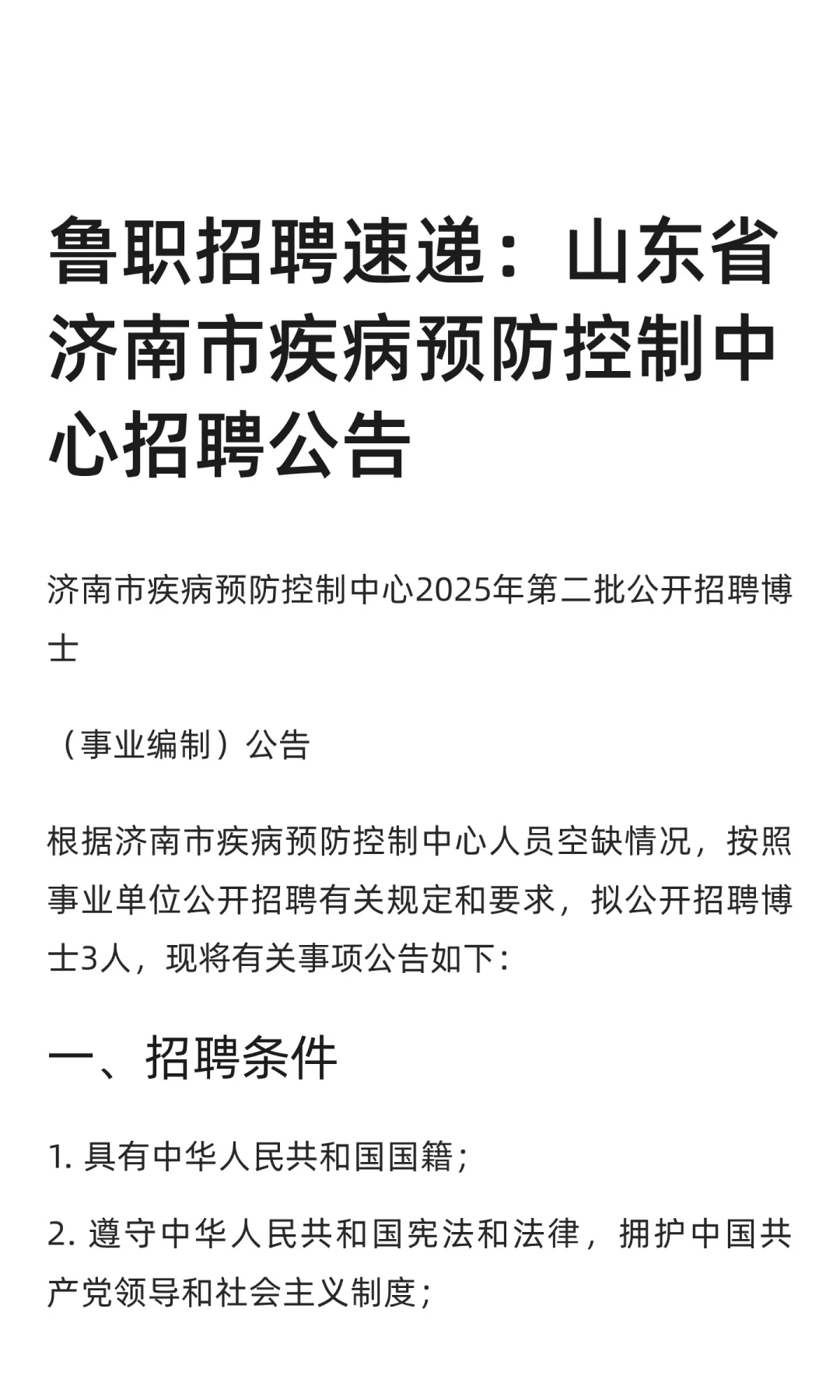 鲁职招聘速递：山东济南市疾病预防控制中心