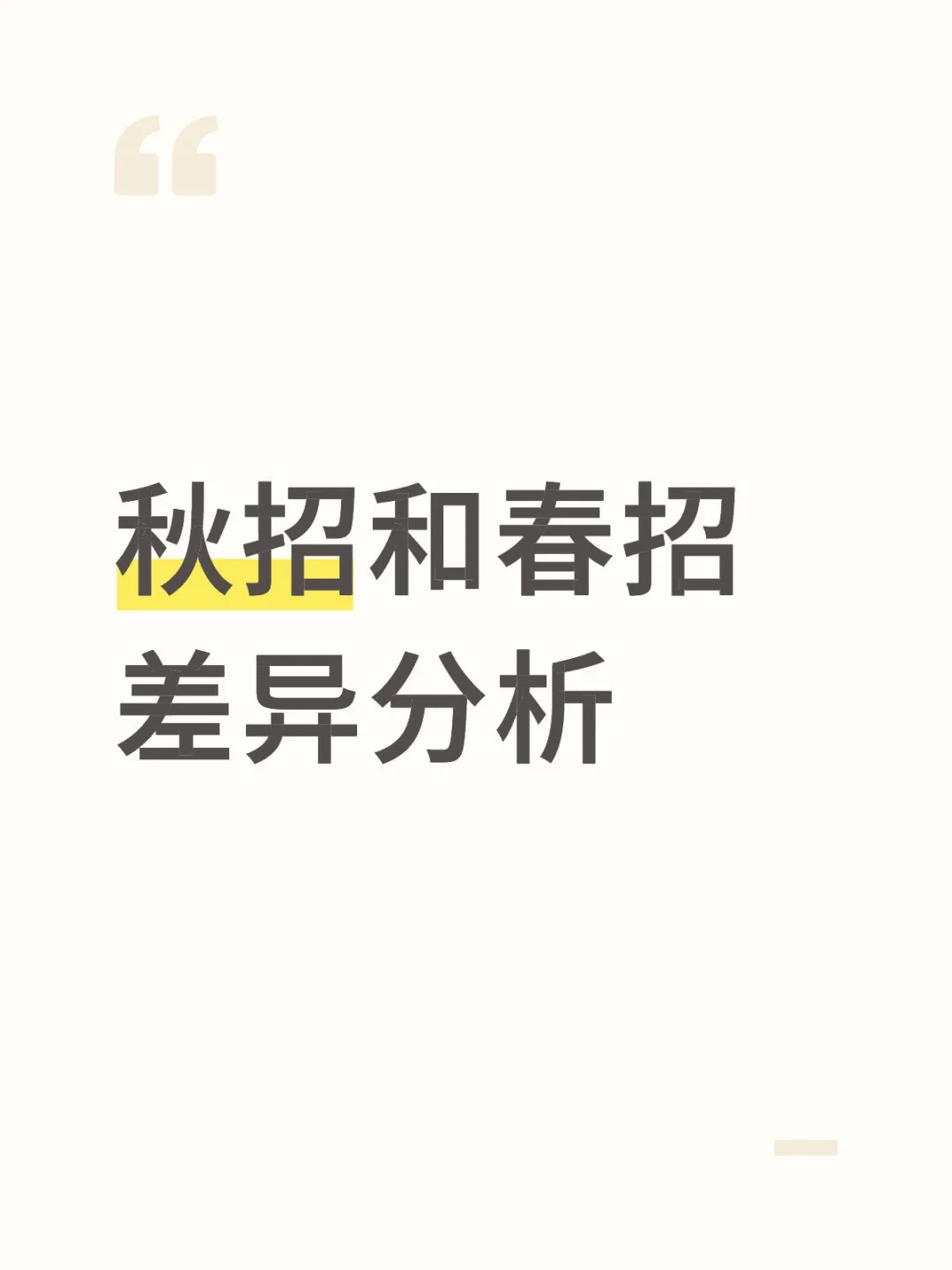 秋招和春招区别在哪