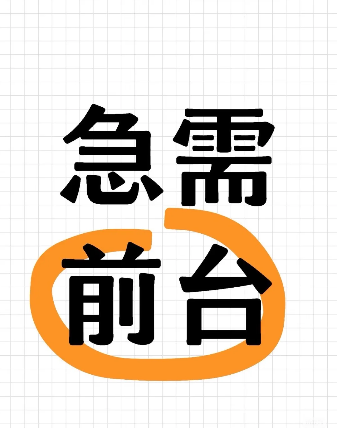 东城招聘前台