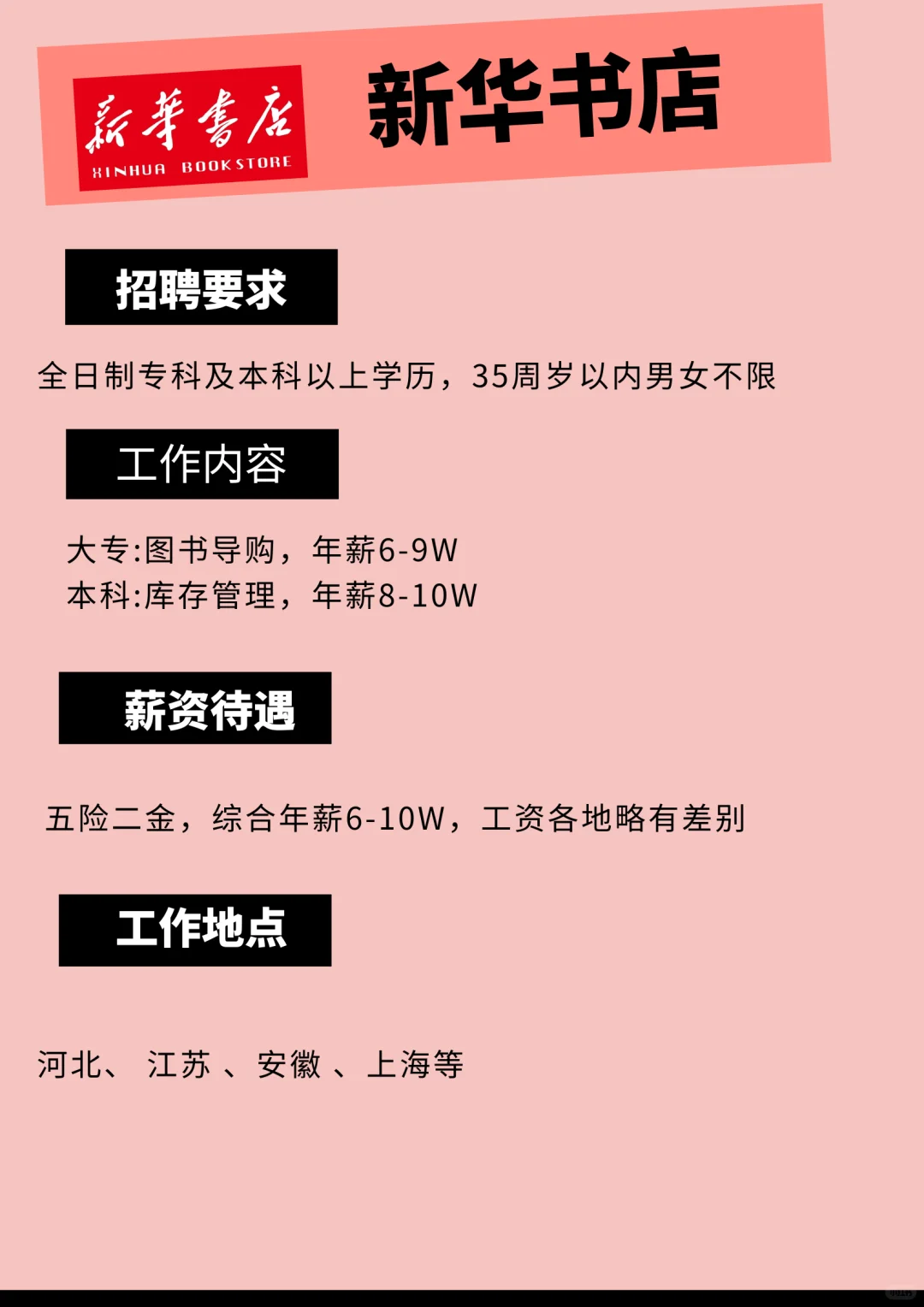 新华书店开始招人了！
