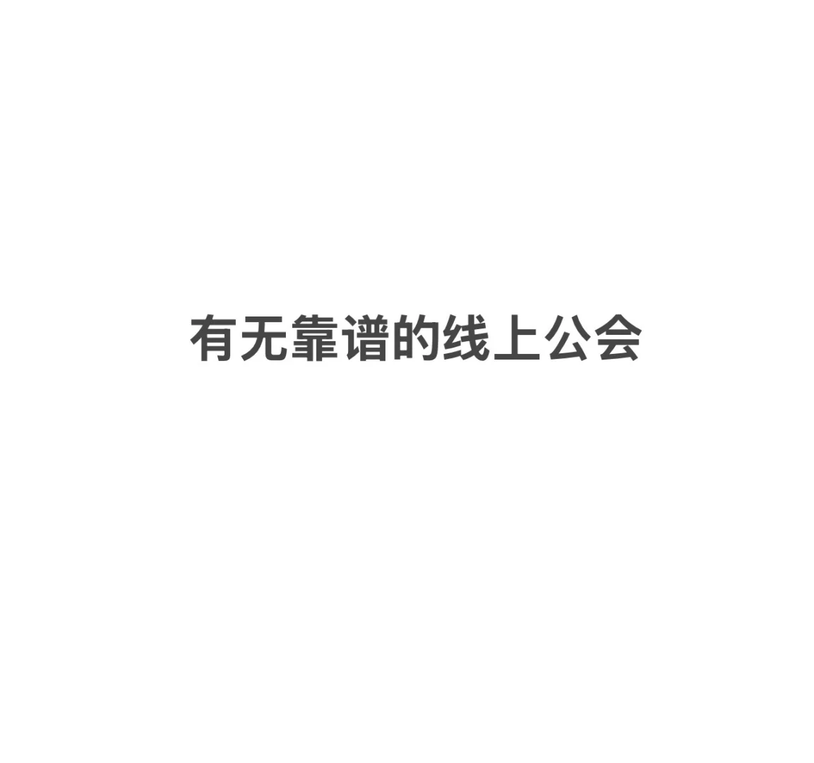 有无靠谱线上公会