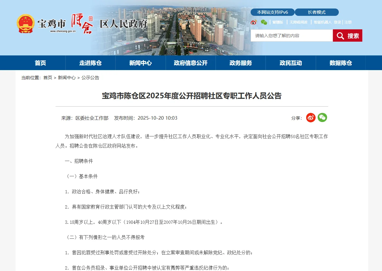 宝鸡陈仓区社区招聘公告