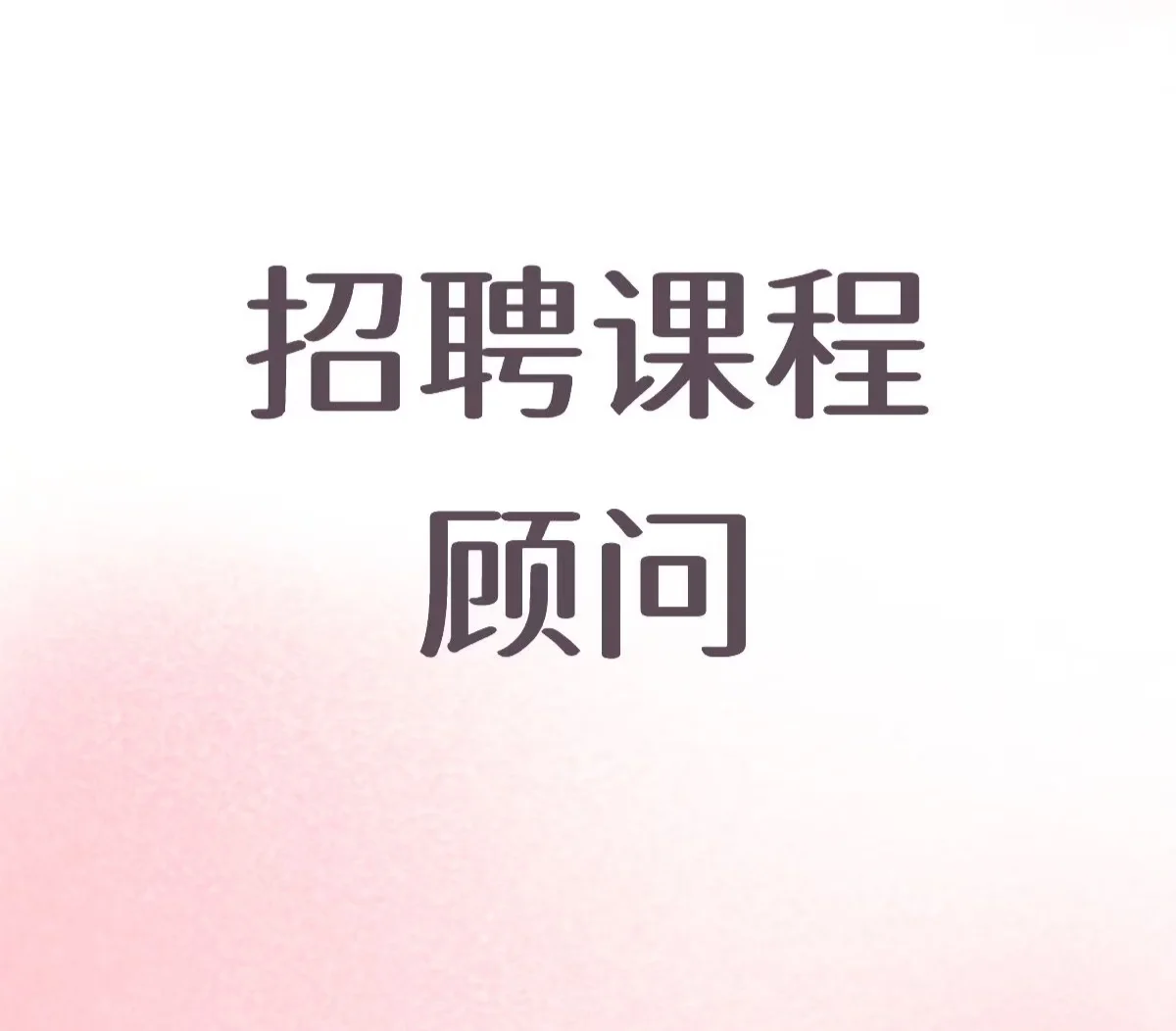 公司直聘，第三方勿扰