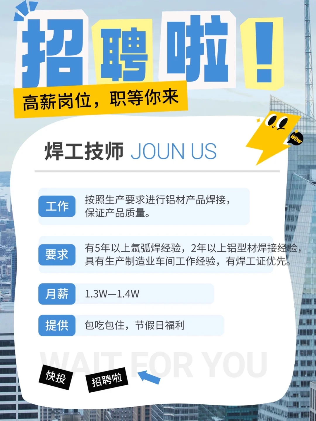 上市企业｜高薪急聘铝材焊工技师！