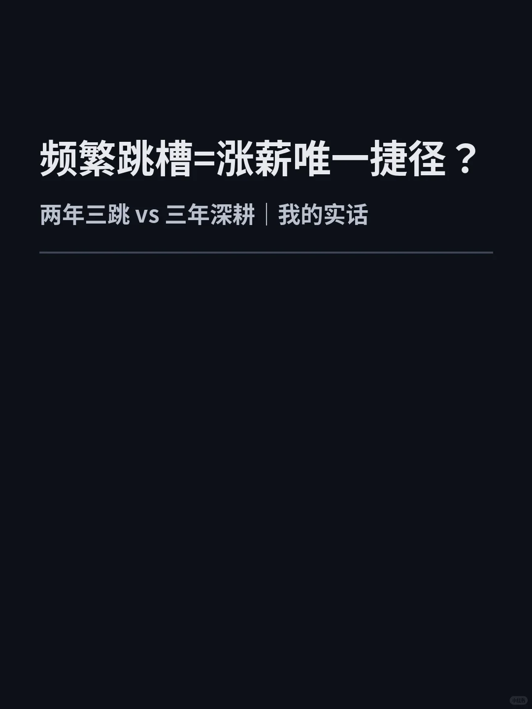 频繁跳槽=不稳定？还是涨薪最快？我的实话