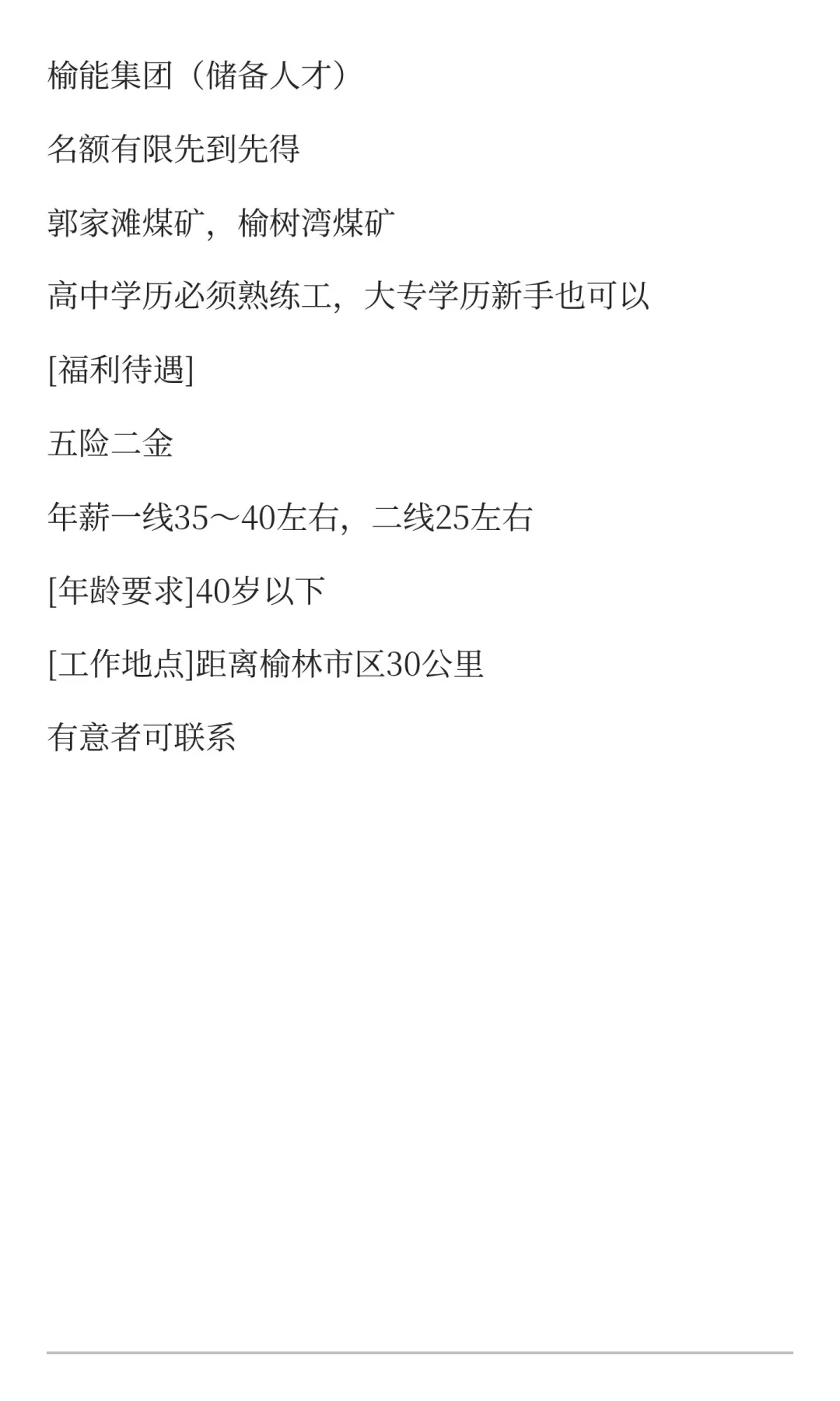 榆能集团（储备人才）名额有限先到先得郭家