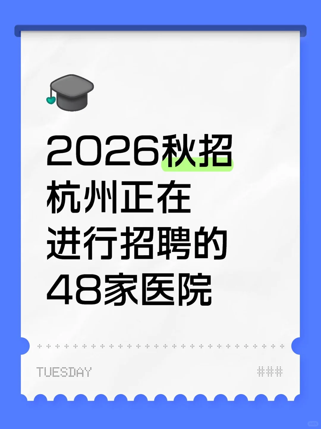 2026秋招杭州正在进行招聘的48家医院