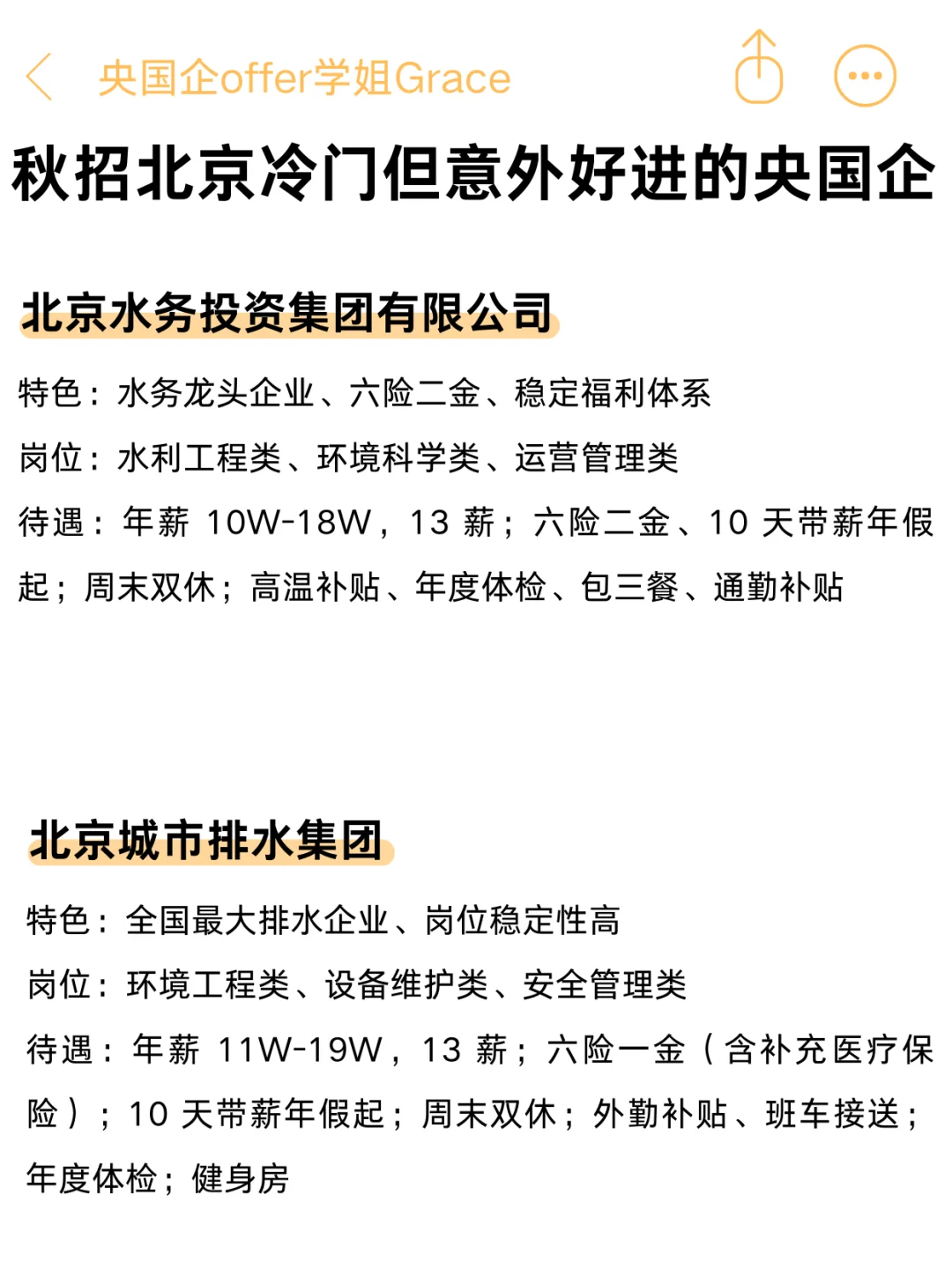 秋招冷门但却很好进的央国企——北京篇
