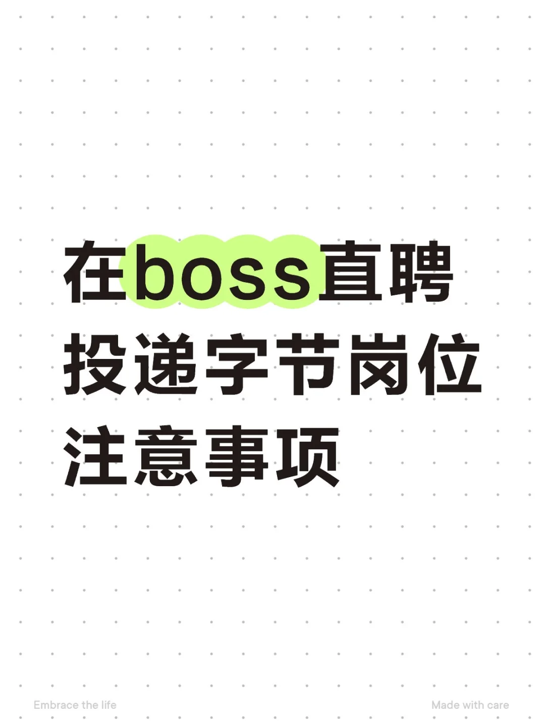 不要靠boss 平台跟踪笔试/面试进度！！！
