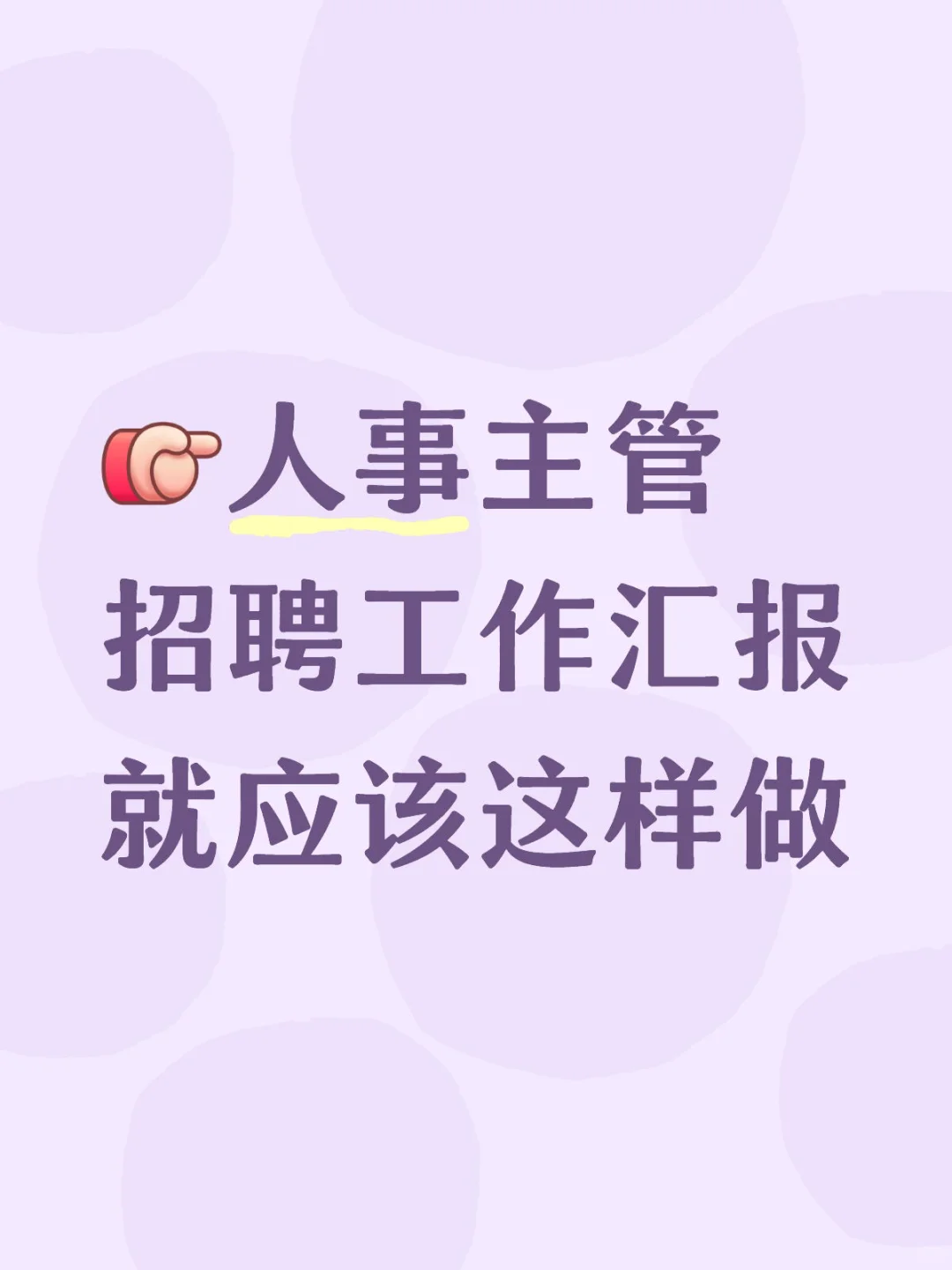 [向右R]人事主管招聘工作汇报就应该这样做