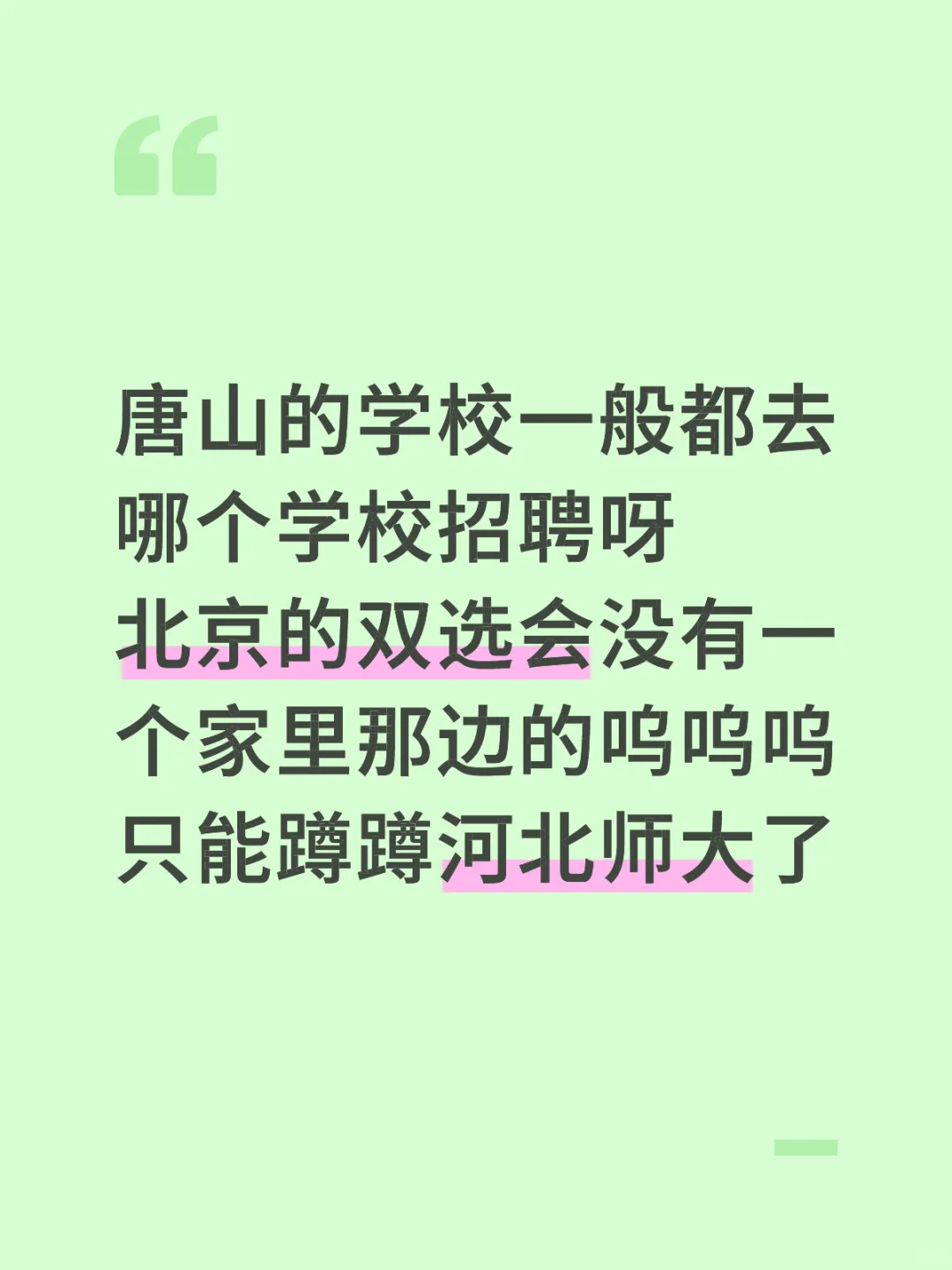 唐山带编的学校一般会去哪个学校招聘呀