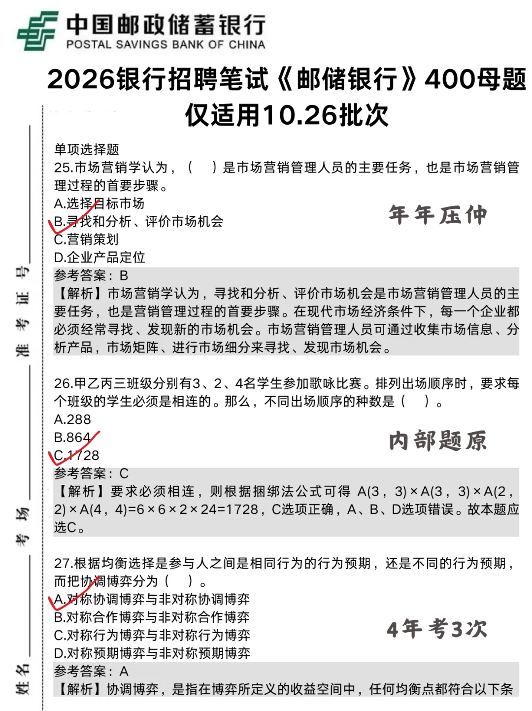 10.26邮储银行笔试,无非就这400母题,熬夜刷