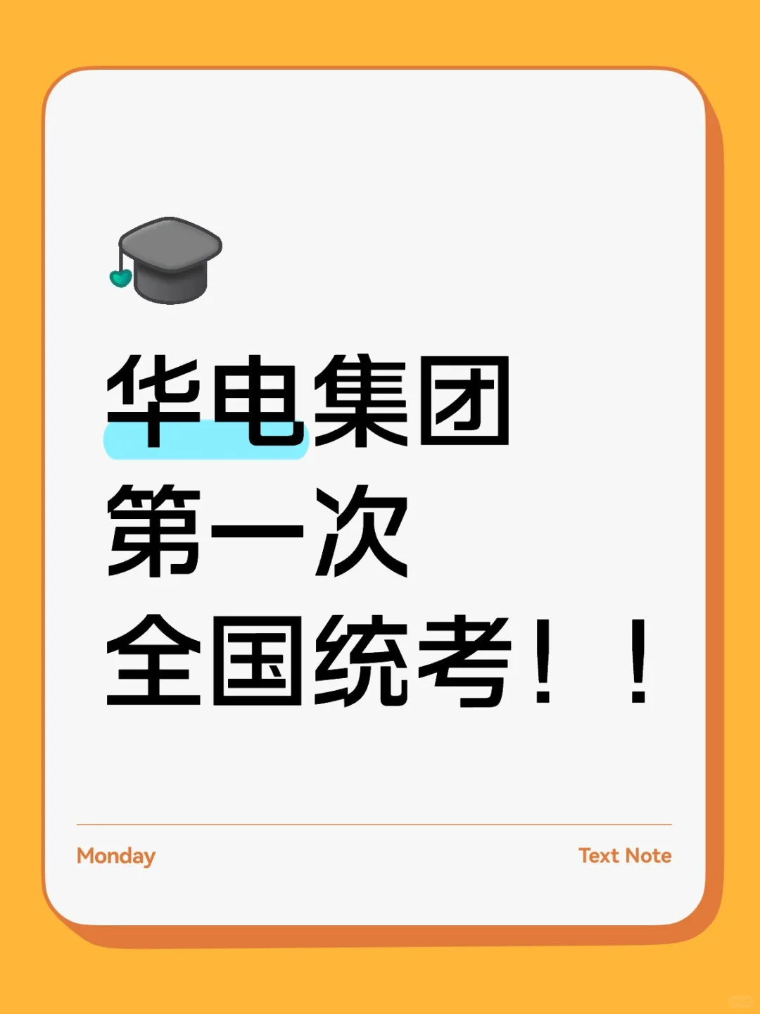 华电集团第一次全国统考！各公司招聘详情↑