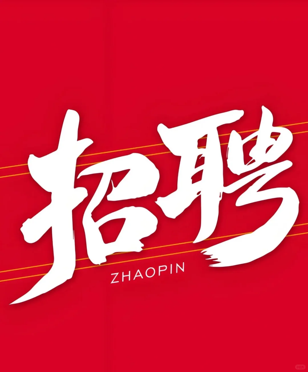 人事直招！找工作的小伙伴联系我