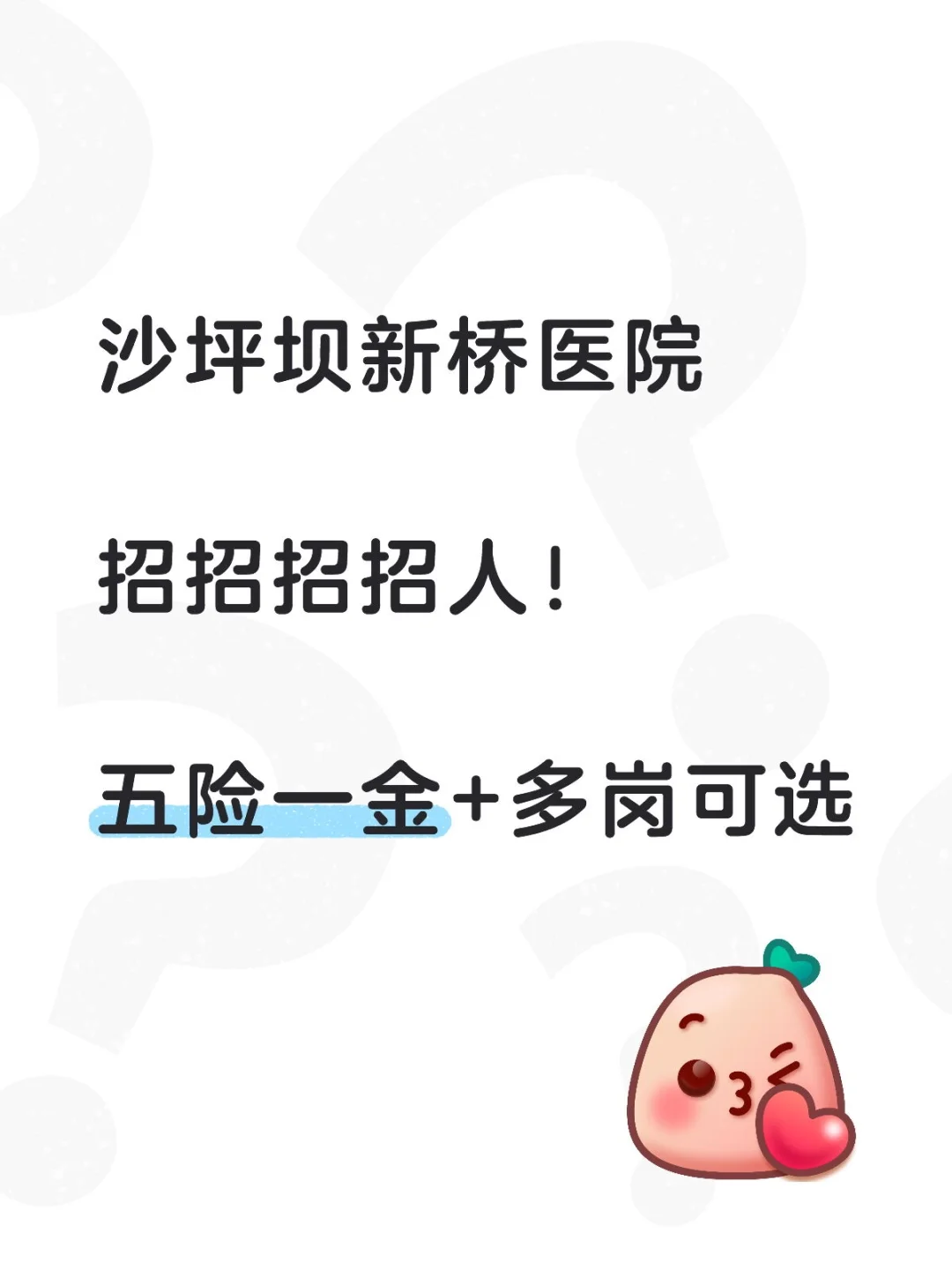新桥医院公开招聘啦！找工作的速速看过来！