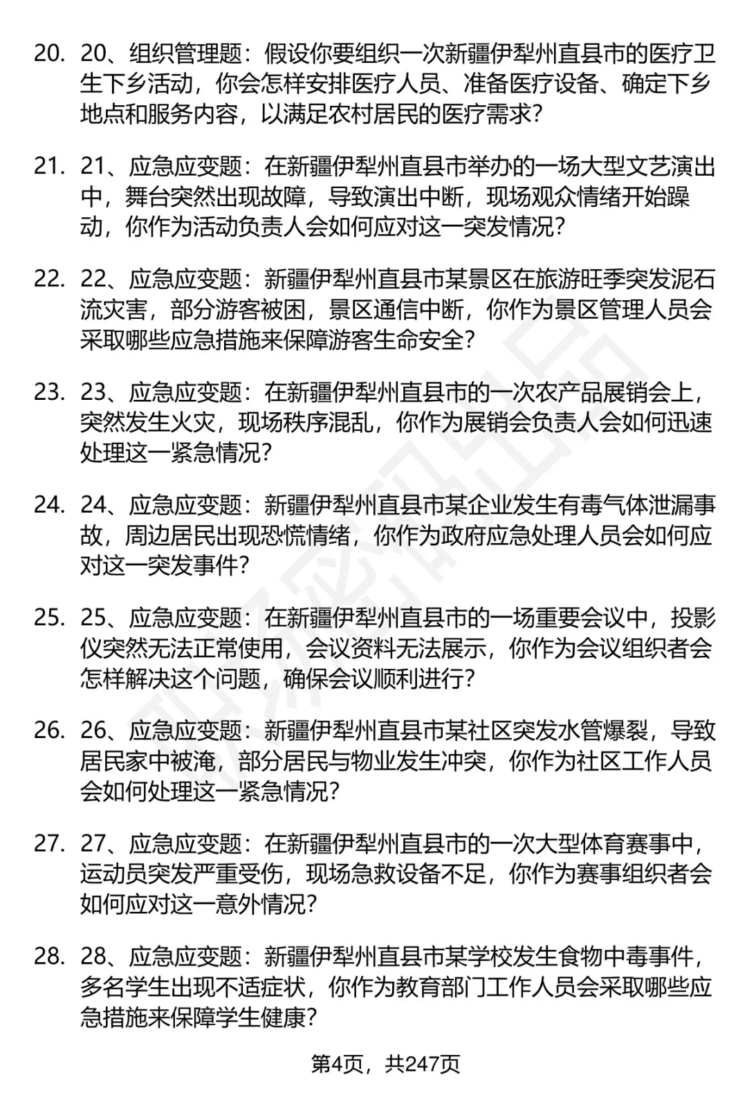 80道伊犁州直事业单位引进人才面试题答案
