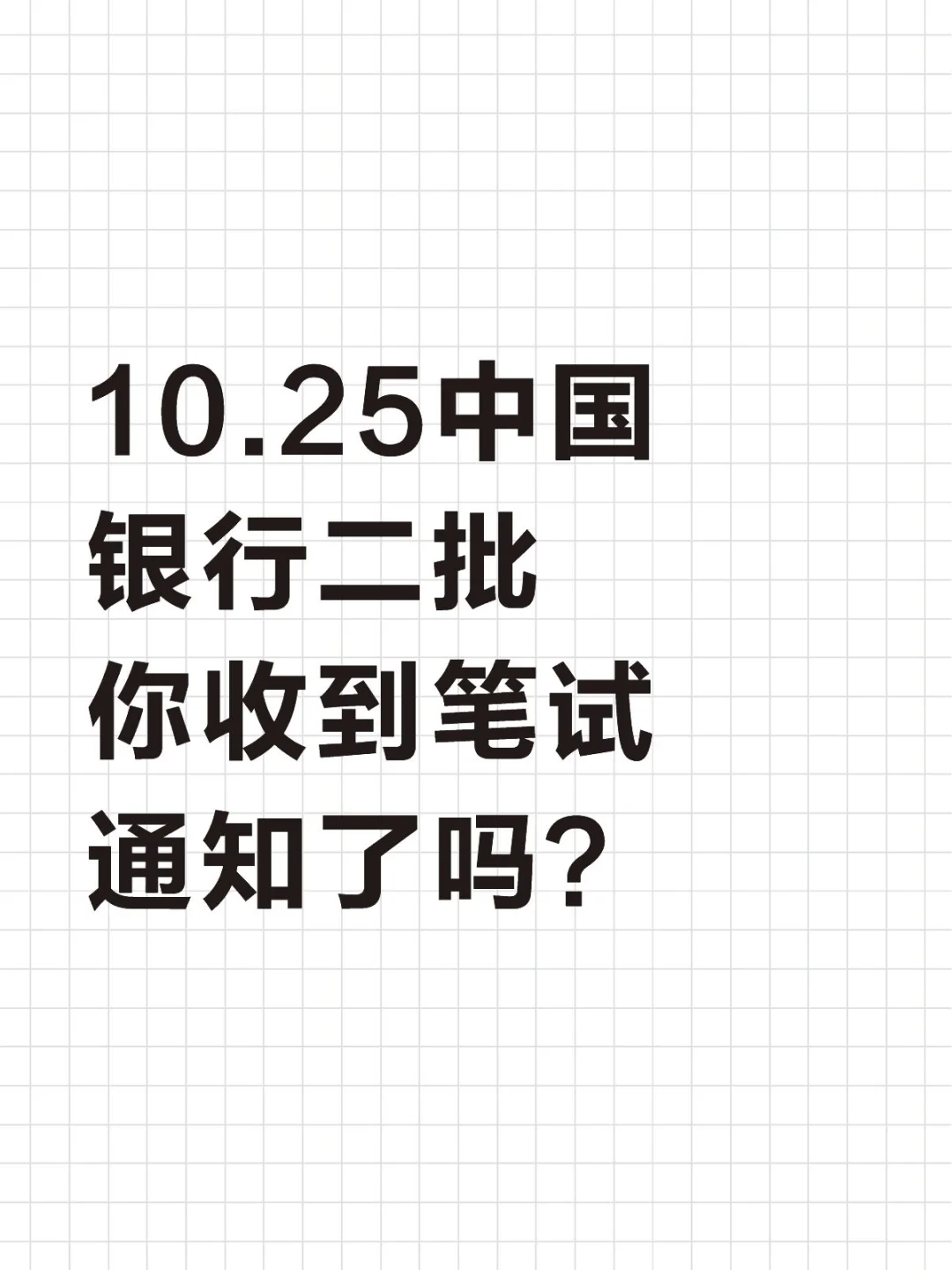 10.25中国银行二批，你收到通知了吗？
